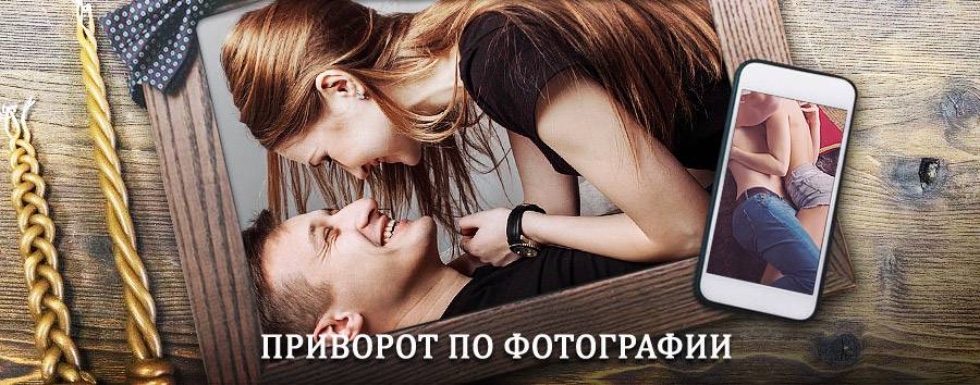 Сильный приворот по фотографии | Славянка