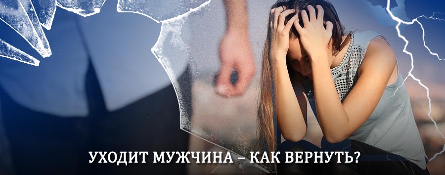 Как вернуть мужа в семью – действенный способ от гадалки в Славянке